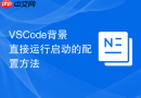vscode背景直接运行启动的配置方法