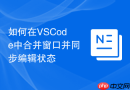 如何在VSCode中合并窗口并同步编辑状态