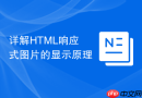 详解html响应式图片的显示原理