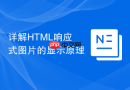 详解HTML响应式图片的显示原理