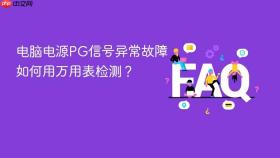电脑电源PG信号异常故障如何用万用表检测？