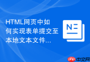HTML网页中如何实现表单提交至本地文本文件的保存