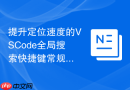 提升定位速度的VSCode全局搜索快捷键常规配置