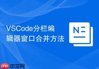 vscode分栏编辑器窗口合并方法