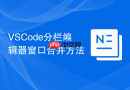 VSCode分栏编辑器窗口合并方法