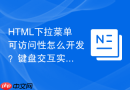 HTML下拉菜单可访问性怎么开发？键盘交互实现方法