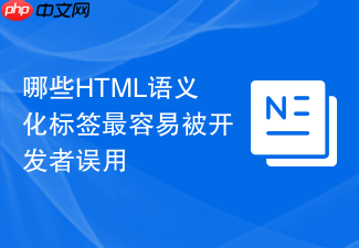 哪些html语义化标签最容易被开发者误用