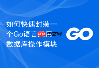 如何快速封装一个go语言通用数据库操作模块
