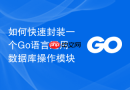 如何快速封装一个Go语言通用数据库操作模块