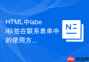 HTML中label标签在联系表单中的使用方法