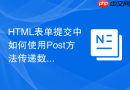 html表单提交中如何使用post方法传递数据