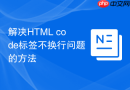 解决HTML code标签不换行问题的方法
