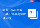 哪些HTML函数工具不需要高端硬件支持