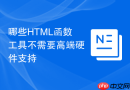 哪些html函数工具不需要高端硬件支持