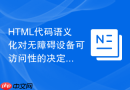 HTML代码语义化对无障碍设备可访问性的决定性作用