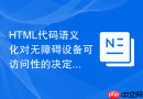 html代码语义化对无障碍设备可访问性的决定性作用