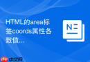 html的area标签coords属性各数值代表含义