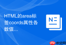 HTML的area标签coords属性各数值代表含义