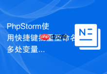 PhpStorm使用快捷键批量重命名多处变量