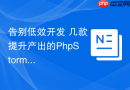 告别低效开发 几款提升产出的PhpStorm插件