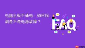 电脑主板不通电，如何检测是不是电源故障？