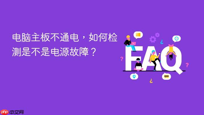 电脑主板不通电,如何检测是不是电源故障?