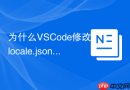 为什么vscode修改locale.json后依然是英文