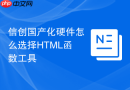 信创国产化硬件怎么选择html函数工具