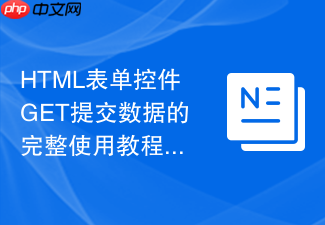 html表单控件get提交数据的完整使用教程