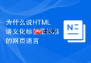 为什么说html语义化标签是标准的网页语言
