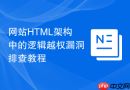 网站html架构中的逻辑越权漏洞排查教程