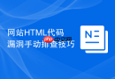 网站html代码漏洞手动排查技巧