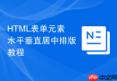 HTML表单元素水平垂直居中排版教程