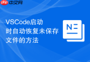 vscode启动时自动恢复未保存文件的方法