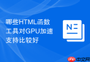 哪些html函数工具对gpu加速支持比较好
