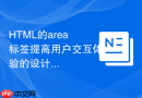 HTML的area标签提高用户交互体验的设计技巧