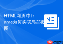 HTML网页中iframe如何实现局部截图