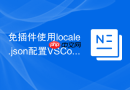 免插件使用locale.json配置vscode语言