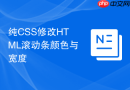 纯css修改html滚动条颜色与宽度