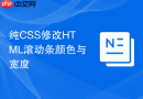 纯CSS修改HTML滚动条颜色与宽度