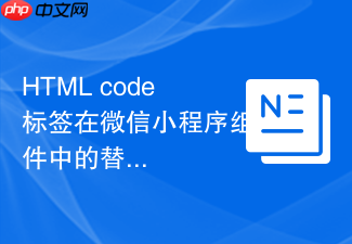 html code标签在微信小程序组件中的替代方法