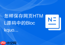 怎样保存网页HTML源码中的Blockquote代码？引用保存