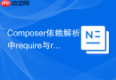composer依赖解析中require与require-dev的区别