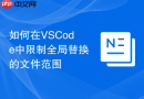 如何在vscode中限制全局替换的文件范围
