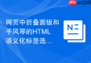 网页中折叠面板和手风琴的html语义化标签选择