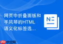 网页中折叠面板和手风琴的HTML语义化标签选择