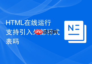 html在线运行支持引入外部样式表吗