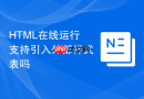 html在线运行支持引入外部样式表吗