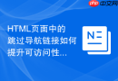 HTML页面中的跳过导航链接如何提升可访问性