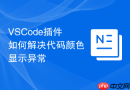 vscode插件如何解决代码颜色显示异常